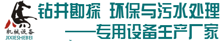 钻井勘探  环保和污水处理专用设备生产厂家